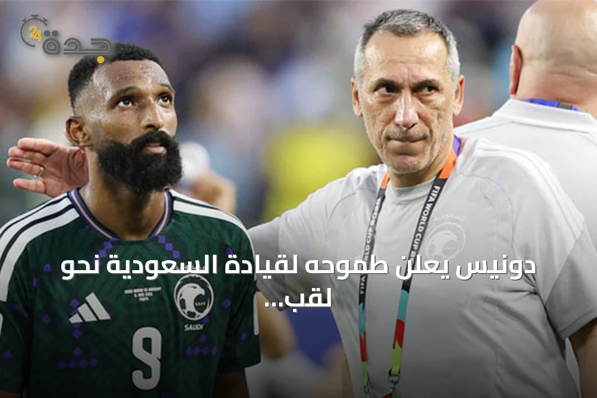 دونيس يعلن طموحه لقيادة السعودية نحو لقب كأس آسيا 2027