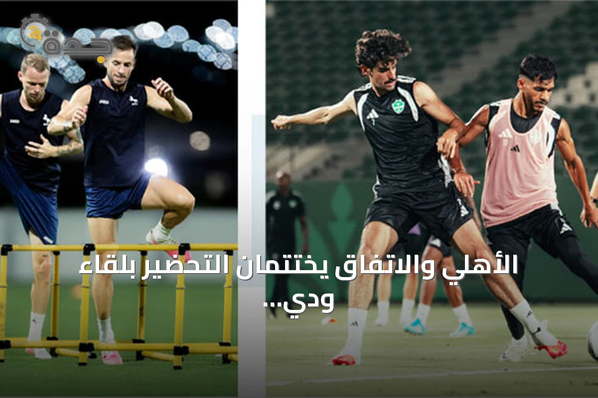 الأهلي والاتفاق يختتمان التحضير بلقاء ودي قبل انطلاق دوري روشن 2026-2027