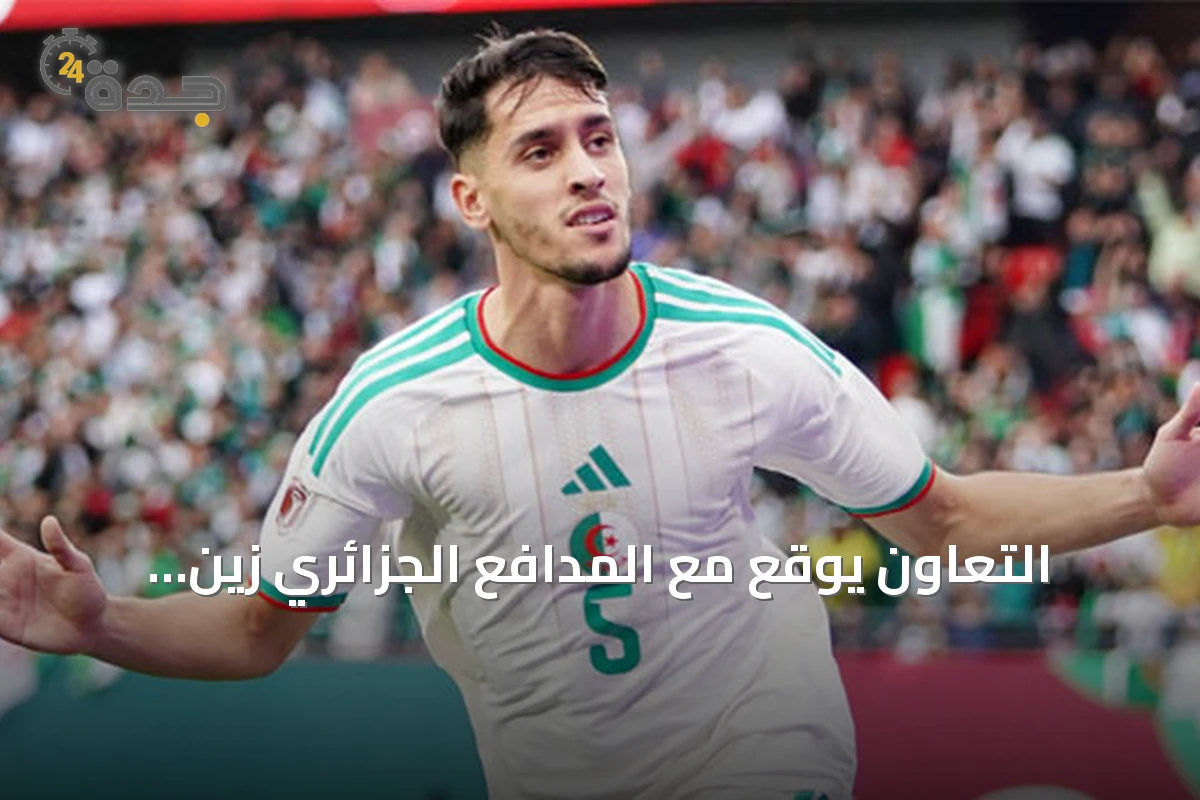 التعاون يوقع مع المدافع الجزائري زين الدين بلعيد