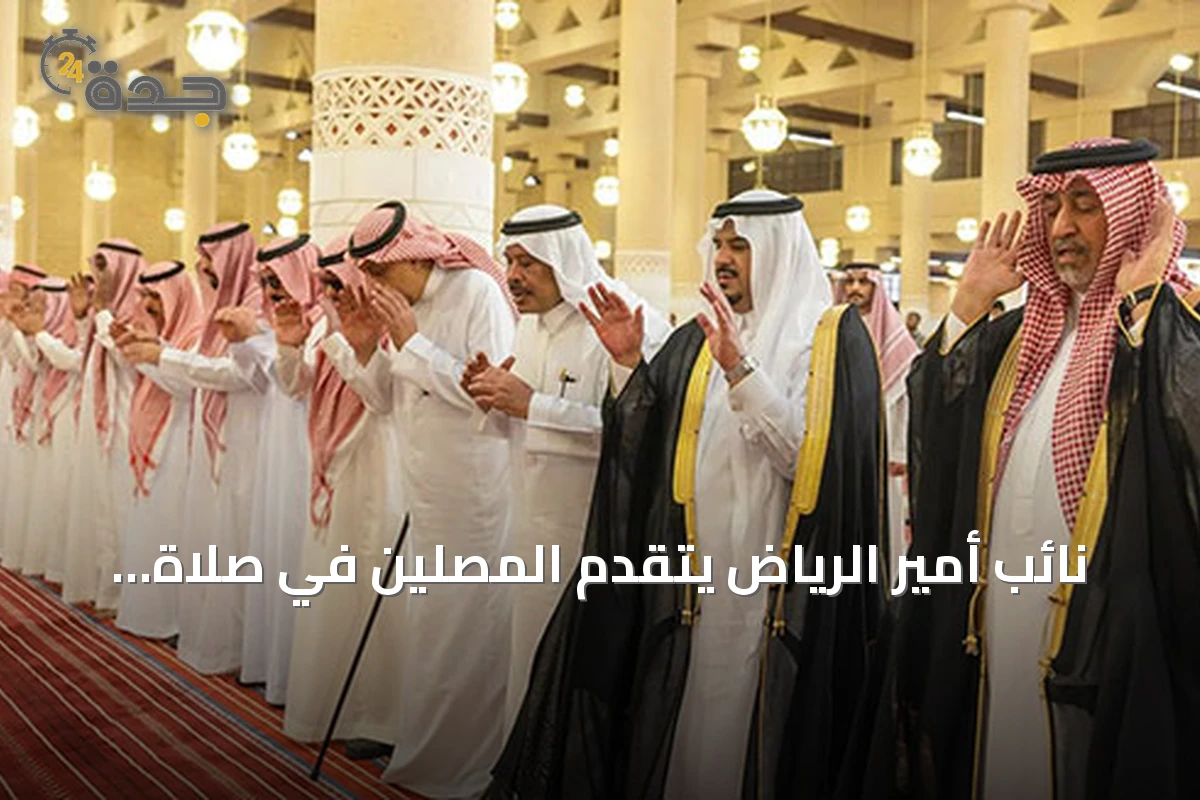 نائب أمير الرياض يتقدم المصلين في صلاة الجنازة على والدة الأمير حمود بن سعود