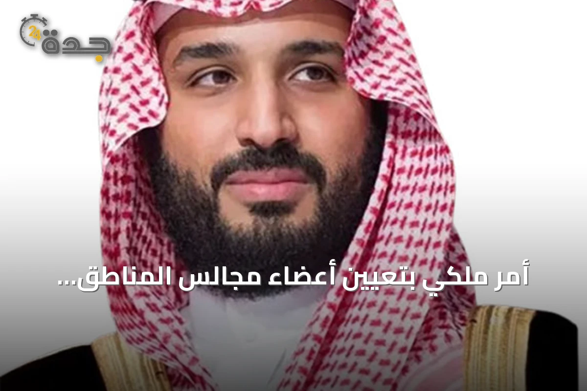 أمر ملكي بتعيين أعضاء مجالس المناطق الثلاث عشرة في دورتها الثامنة