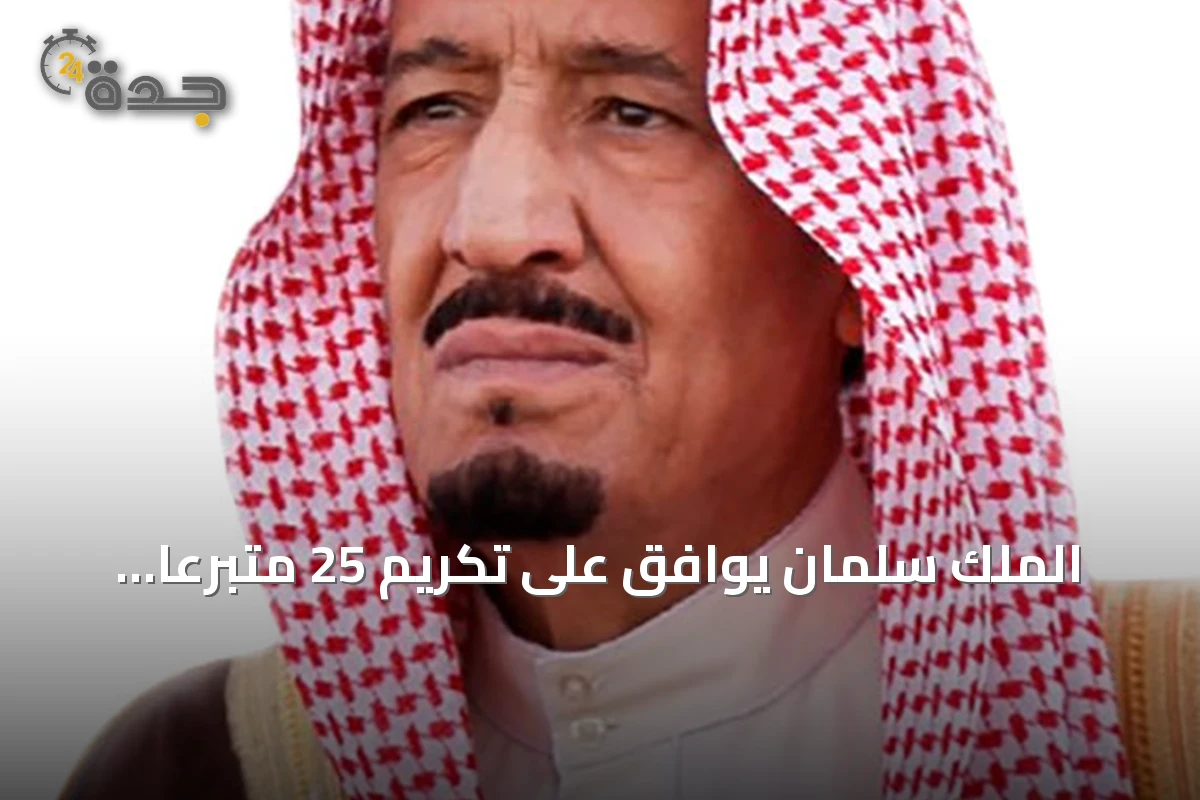 الملك سلمان يوافق على تكريم 25 متبرعاً بالدم 50 مرة بميدالية الاستحقاق