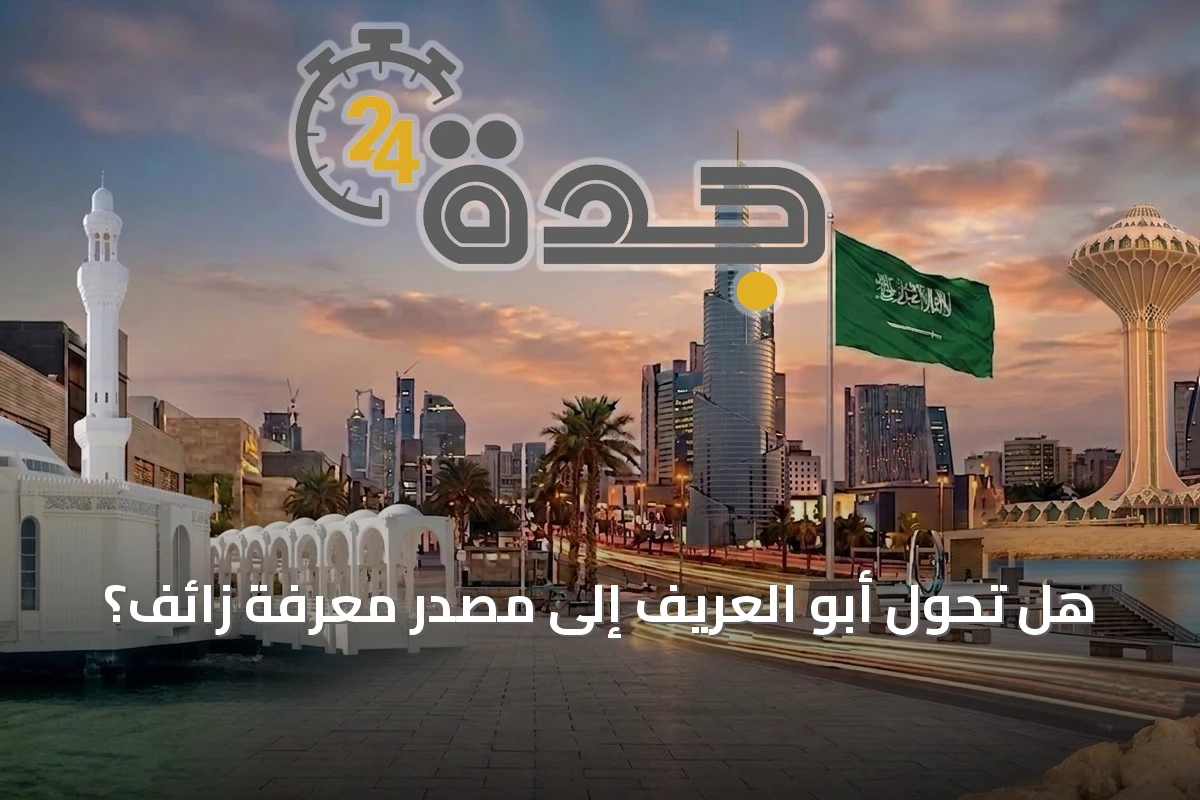 هل تحول أبو العريف إلى مصدر معرفة زائف؟