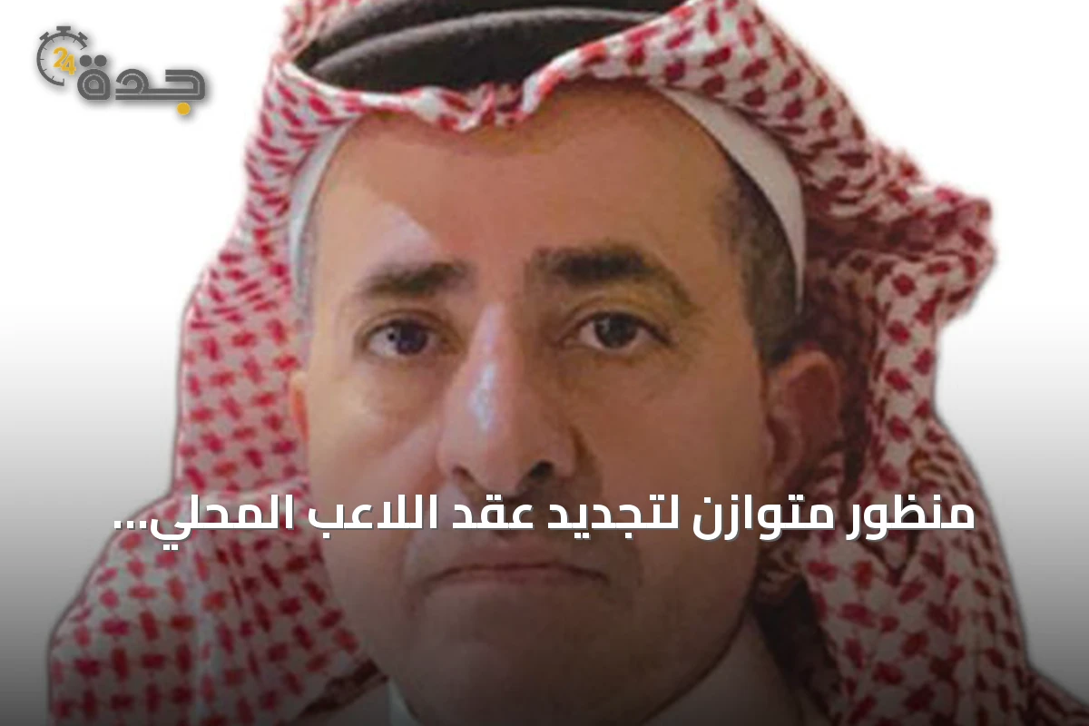 منظور متوازن لتجديد عقد اللاعب المحلي السعودي