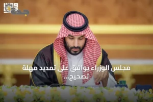مجلس الوزراء يوافق على تمديد مهلة تصحيح الأوضاع العقارية غير الموثقة ويقر عدداً من الاتفاقيات الدولية 2 article 156035