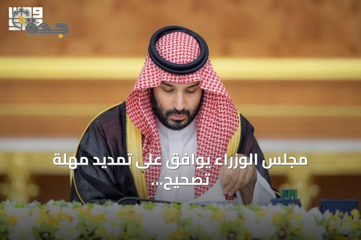 مجلس الوزراء يوافق على تمديد مهلة تصحيح الأوضاع العقارية غير الموثقة ويقر عدداً من الاتفاقيات الدولية