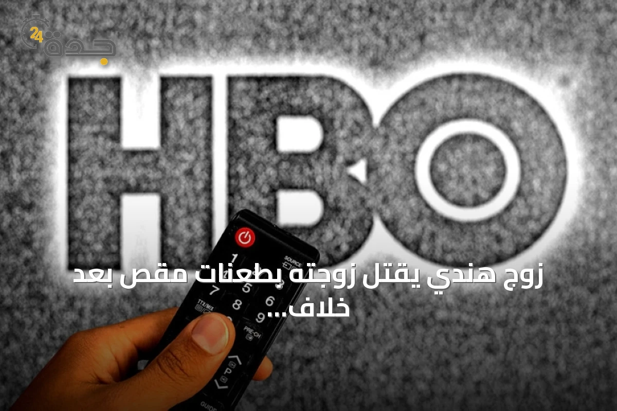 زوج هندي يقتل زوجته بطعنات مقص بعد خلاف عقاري