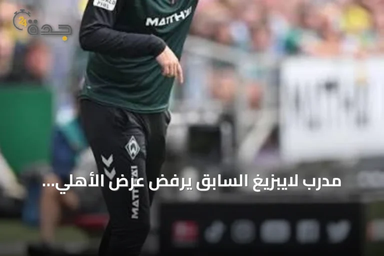مدرب لايبزيغ السابق يرفض عرض الأهلي السعودي بقيمة 48 مليون ريال