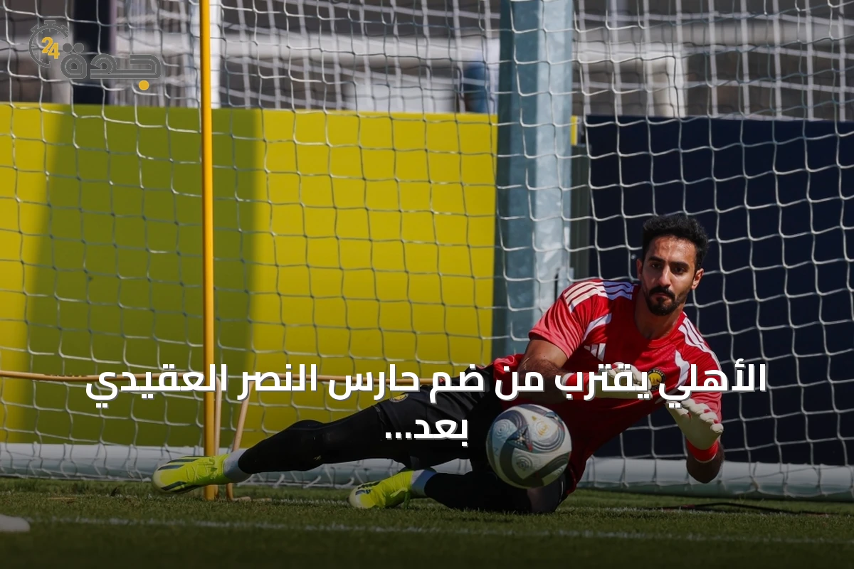 الأهلي يقترب من ضم حارس النصر العقيدي بعد مفاوضات إيجابية