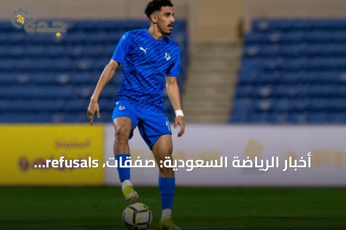 أخبار الرياضة السعودية: صفقات، refusals واستراحات