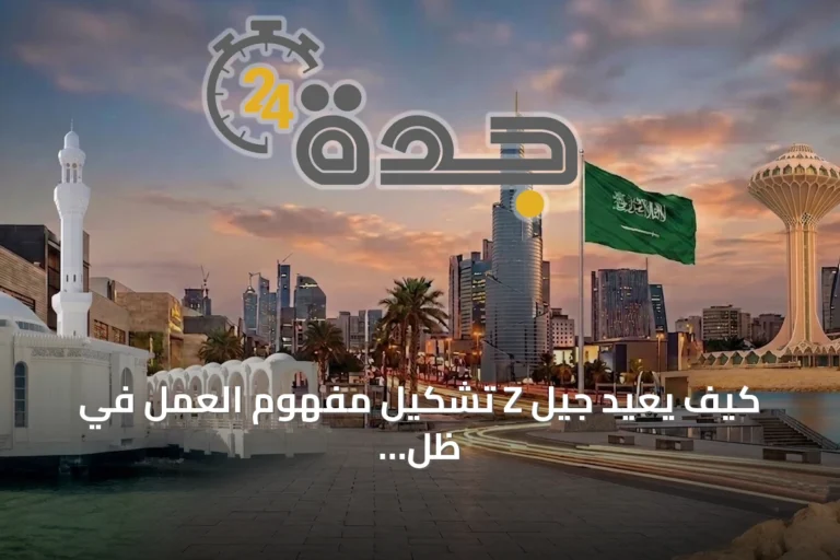 كيف يعيد جيل Z تشكيل مفهوم العمل في ظل التحولات التكنولوجية
