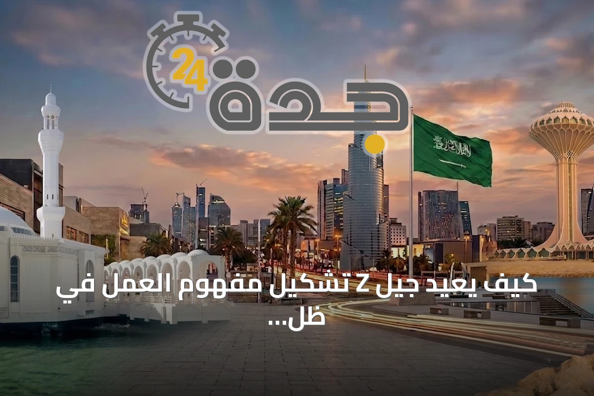 كيف يعيد جيل Z تشكيل مفهوم العمل في ظل التحولات التكنولوجية