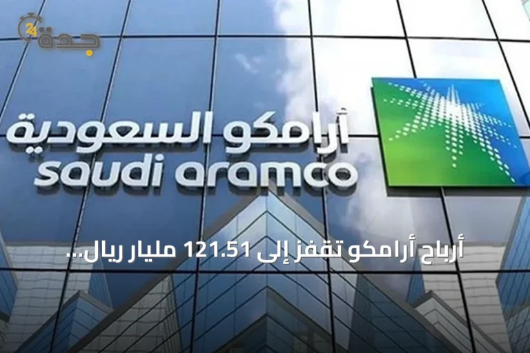 أرباح أرامكو تقفز إلى 121.51 مليار ريال في الربع الثاني وتصل إلى 241.64 مليار في النصف الأول