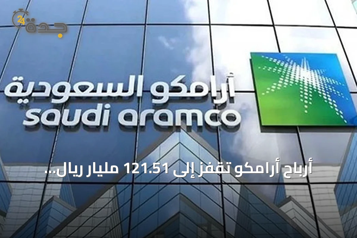 أرباح أرامكو تقفز إلى 121.51 مليار ريال في الربع الثاني وتصل إلى 241.64 مليار في النصف الأول
