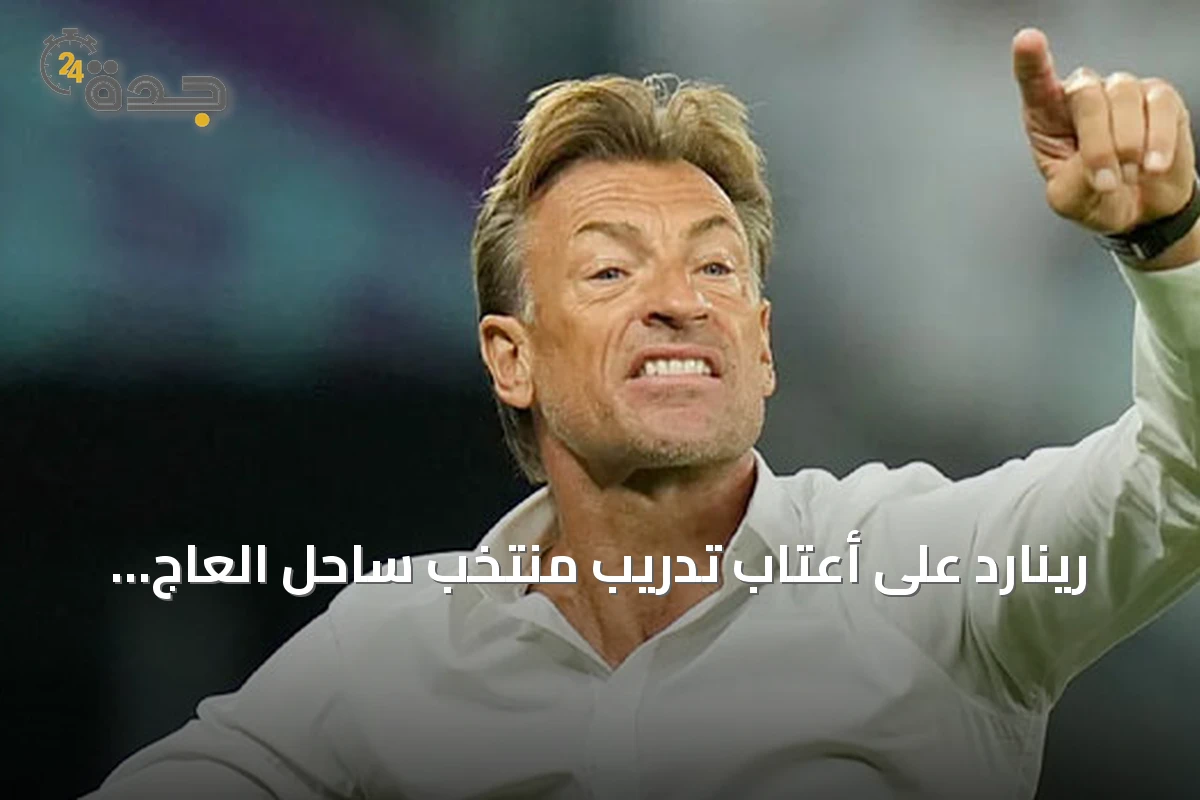 رينارد على أعتاب تدريب منتخب ساحل العاج خلفاً لإيميرس فاي