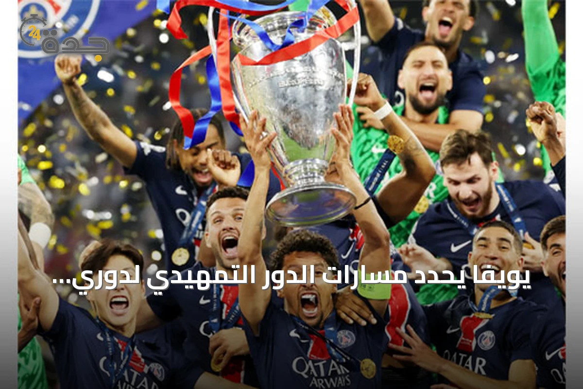 يويفا يحدد مسارات الدور التمهيدي لدوري أبطال أوروبا 2026‑2027