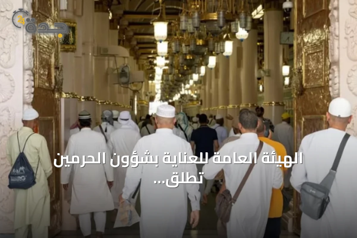 الهيئة العامة للعناية بشؤون الحرمين تطلق خدمات رقمية تفاعلية لتسهيل زيارة المسجد النبوي