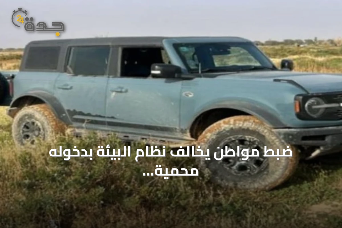 ضبط مواطن يخالف نظام البيئة بدخوله محمية الإمام عبدالعزيز بن محمد الملكية بمركبته