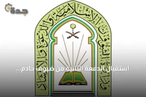استقبال الدفعة الثانية من ضيوف خادم الحرمين للعمرة والزيارة 2 article 156342