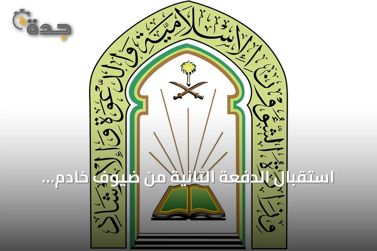 استقبال الدفعة الثانية من ضيوف خادم الحرمين للعمرة والزيارة