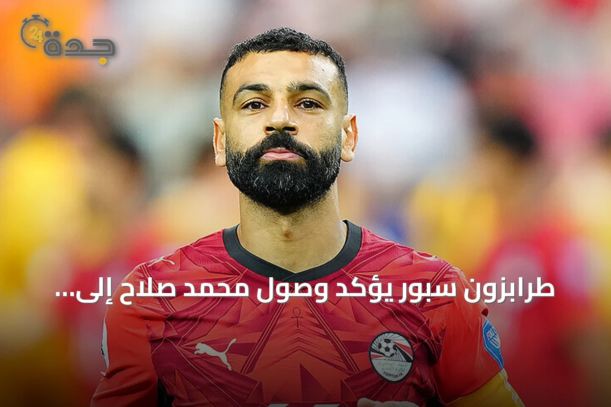 طرابزون سبور يؤكد وصول محمد صلاح إلى إسطنبول لاستكمال انتقاله