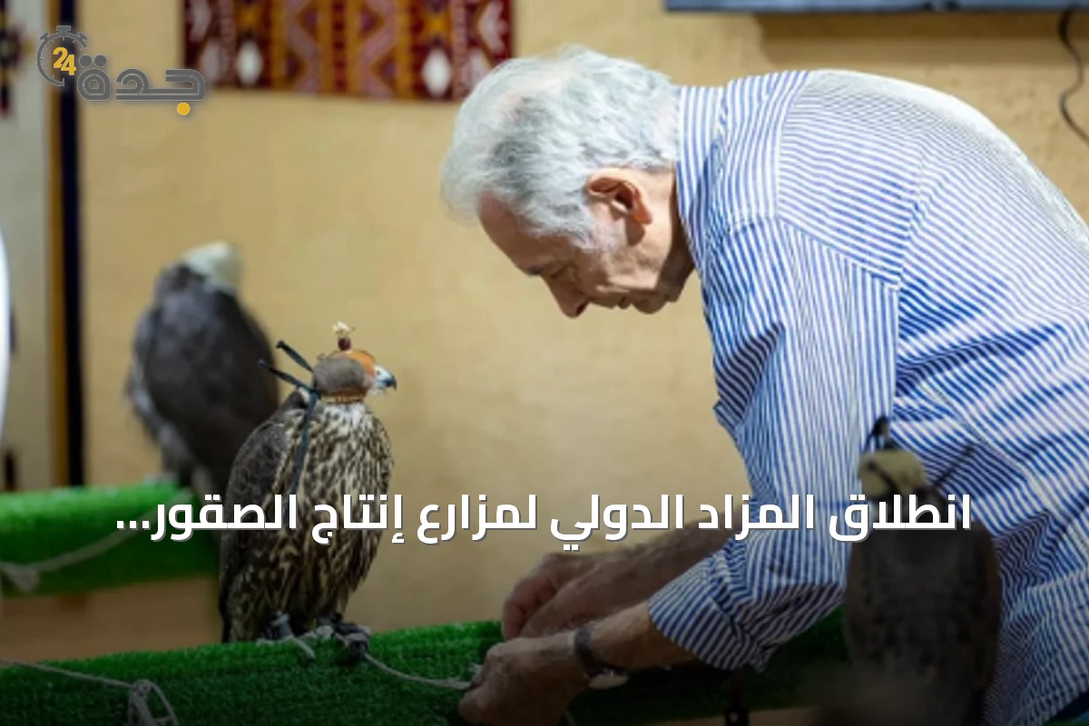 انطلاق المزاد الدولي لمزارع إنتاج الصقور 2026 في الرياض بمشاركة محلية ودولية