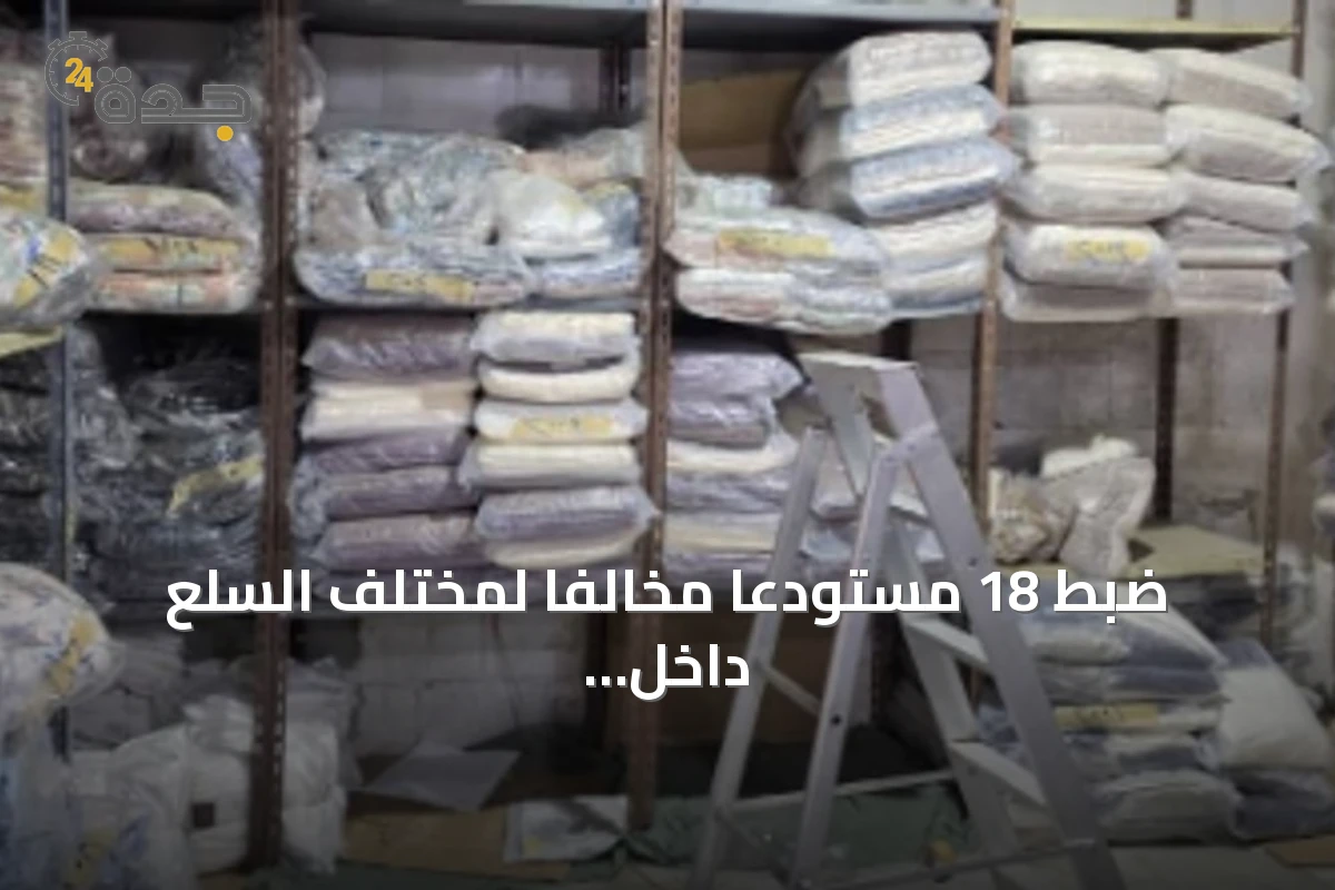 ضبط 18 مستودعًا مخالفًا لمختلف السلع داخل مجمع مغلق بجدة