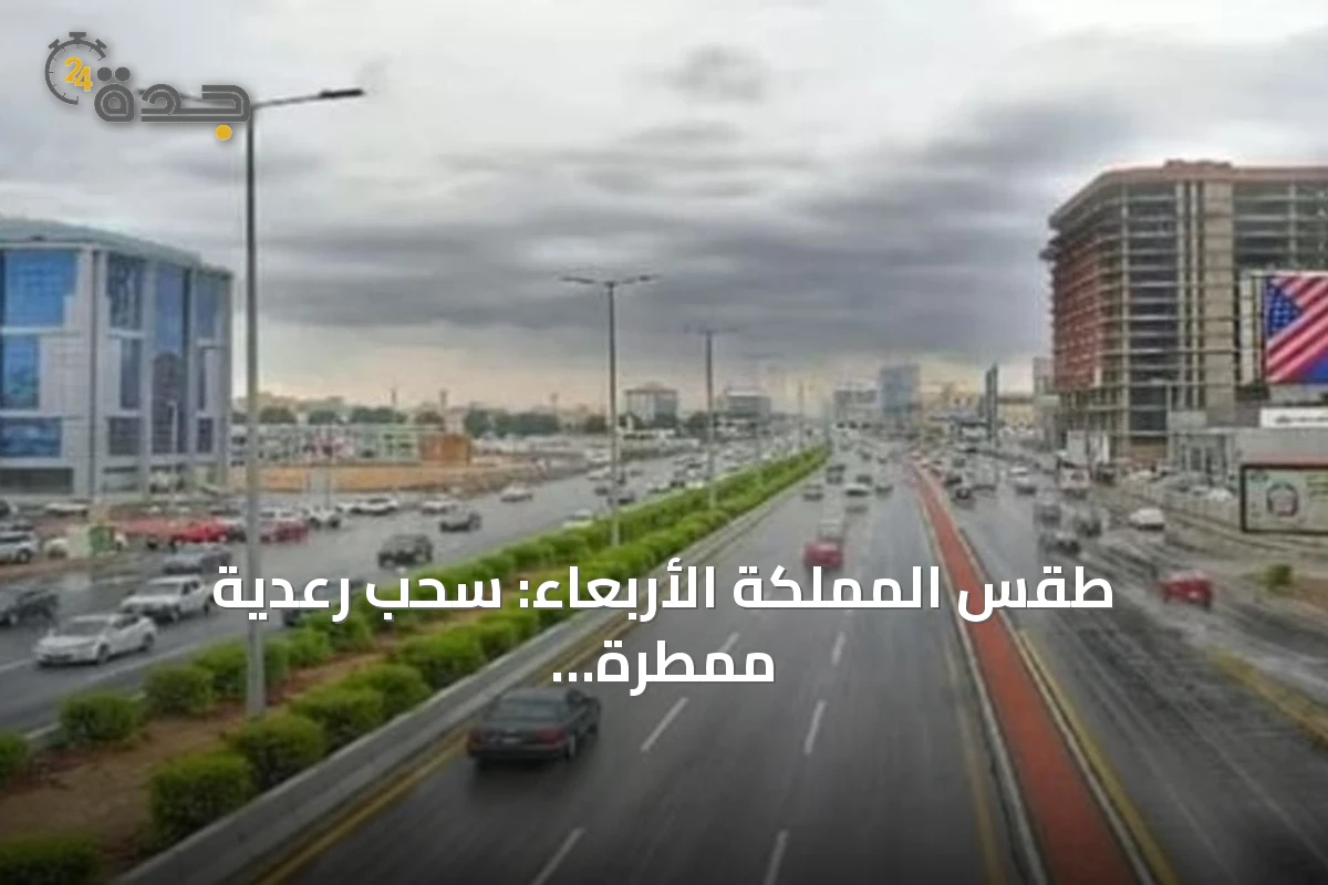 طقس المملكة الأربعاء: سحب رعدية ممطرة ورياح نشطة على عدة مناطق