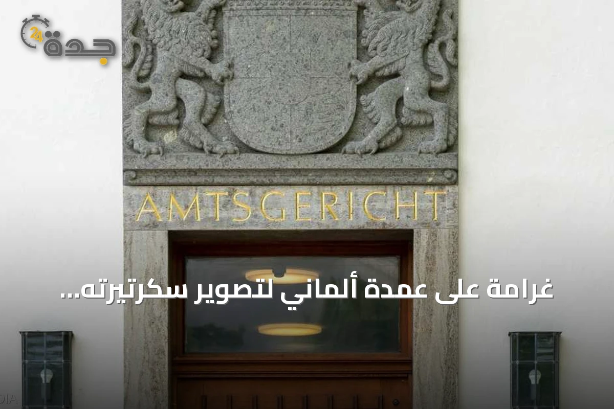 غرامة على عمدة ألماني لتصوير سكرتيرته سراً وتسوية تعويضية أدت لانسحابه من الانتخابات
