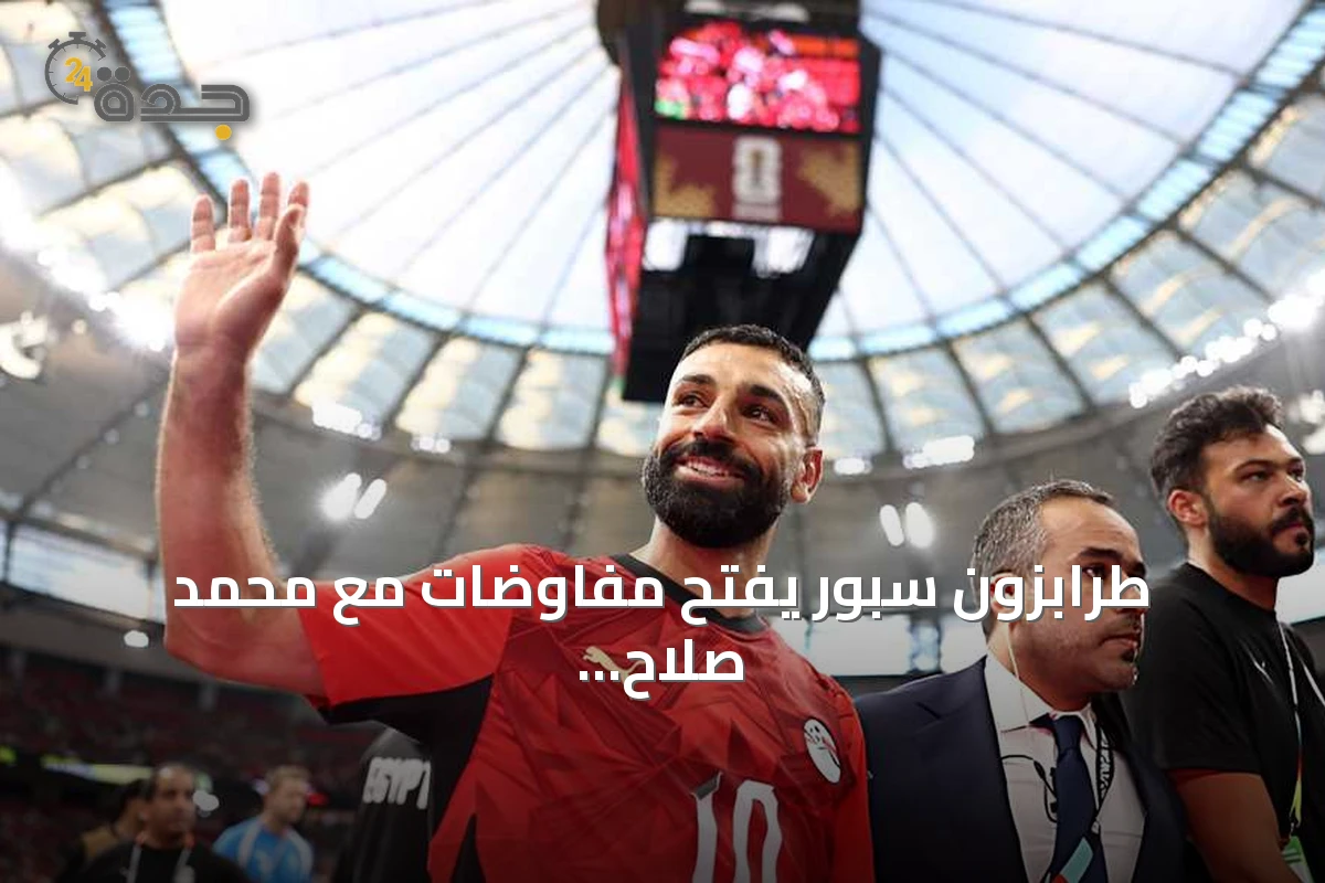 طرابزون سبور يفتح مفاوضات مع محمد صلاح لتعزيز صفوفه