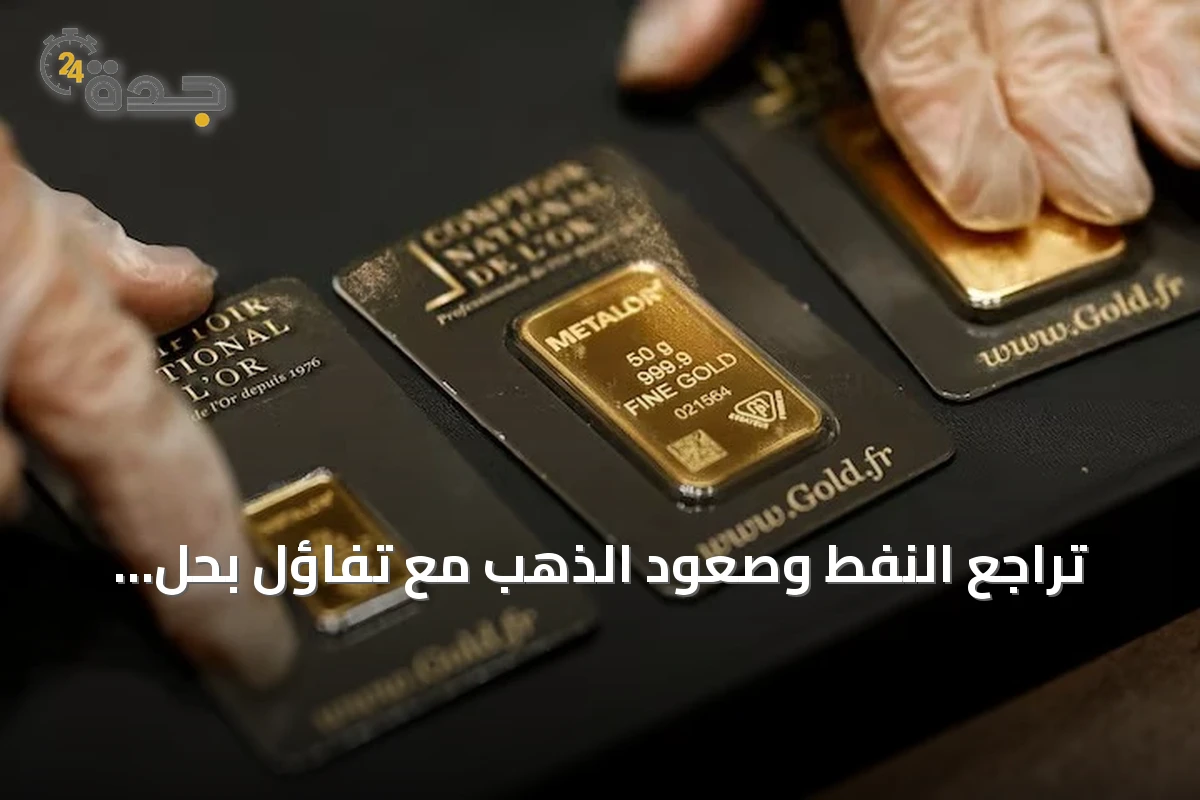 تراجع النفط وصعود الذهب مع تفاؤل بحل دبلوماسي للصراع في الشرق الأوسط