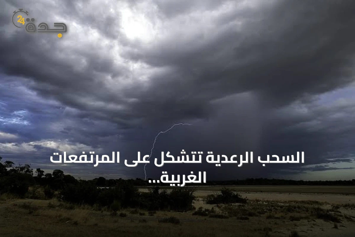السحب الرعدية تتشكل على المرتفعات الغربية والجنوب الغربي مع نشاط رياح يحدّ من الرؤية وحرارة شديدة في شرق المملكة