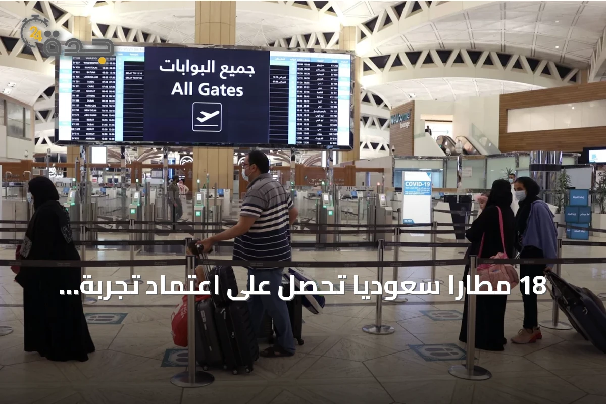 18 مطاراً سعودياً تحصل على اعتماد تجربة العميل المستوى الثالث من ACI