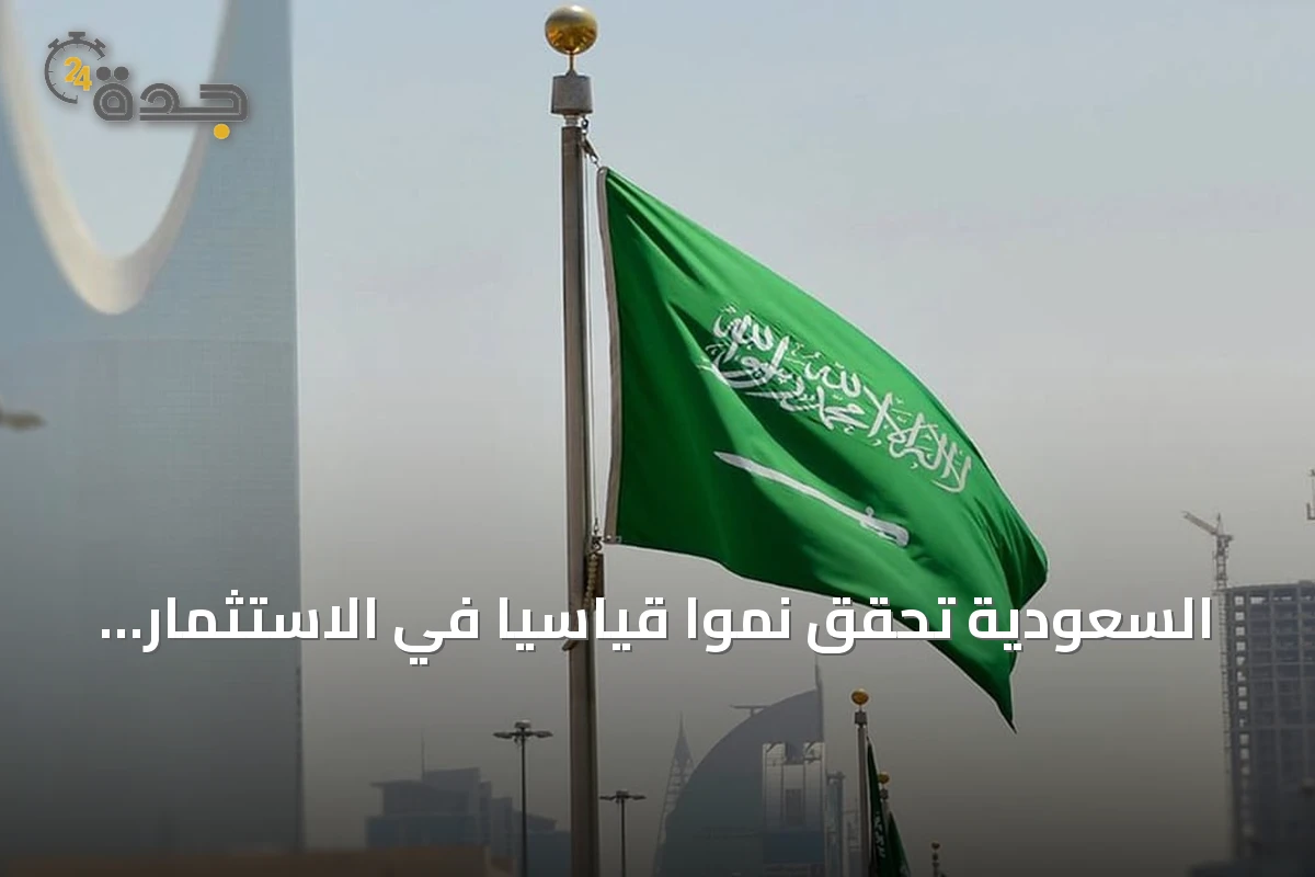 السعودية تحقق نمواً قياسياً في الاستثمار الأجنبي المباشر وتعزز مكانتها العالمية