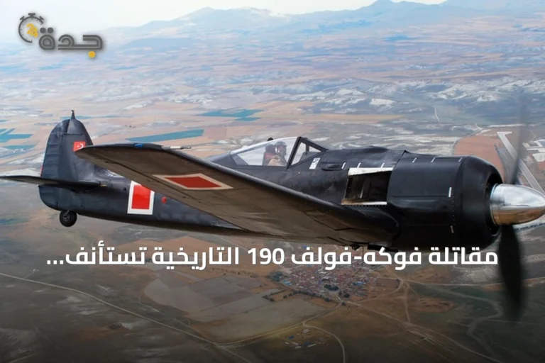 مقاتلة فوكه-فولف 190 التاريخية تستأنف الطيران في أسكي شهير بعد ترميم طويل 9 article 156640