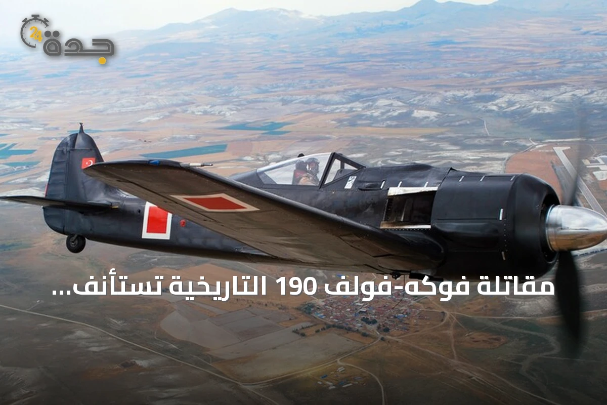 مقاتلة فوكه-فولف 190 التاريخية تستأنف الطيران في أسكي شهير بعد ترميم طويل