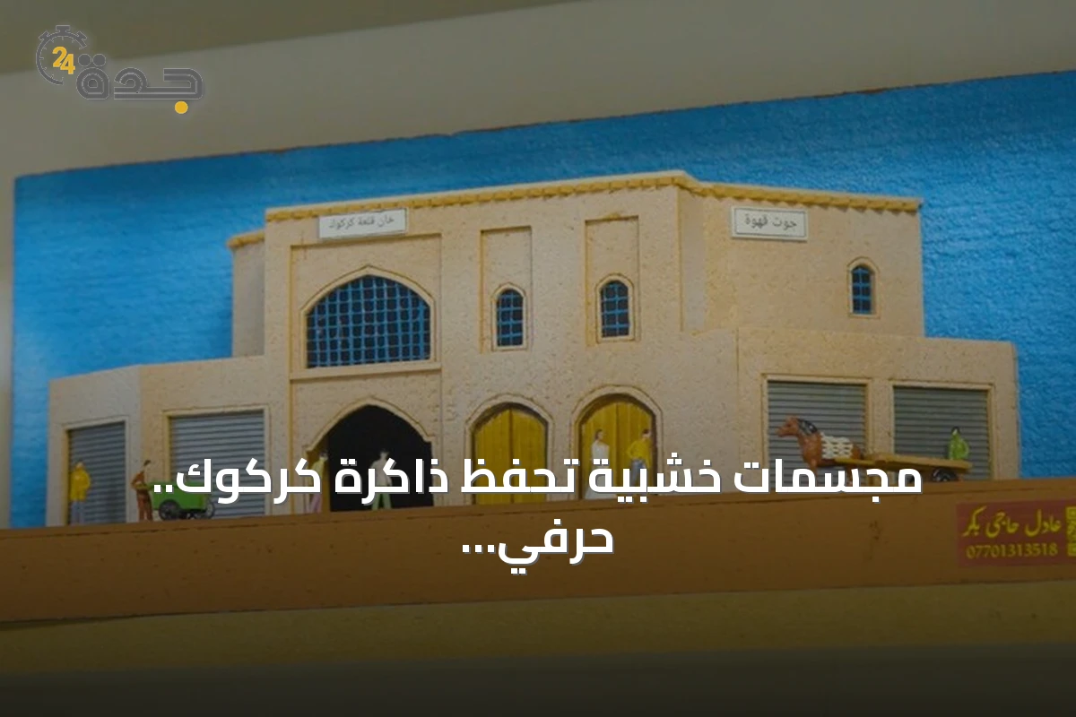 مجسمات خشبية تحفظ ذاكرة كركوك.. حرفي عراقي يواجه الاندثار بالأعمال اليدوية