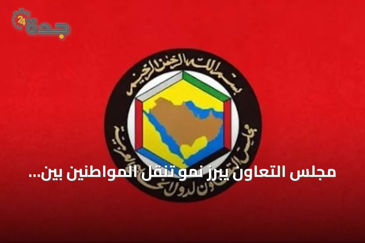 مجلس التعاون يبرز نمو تنقل المواطنين بين دوله كمؤشر على التكامل