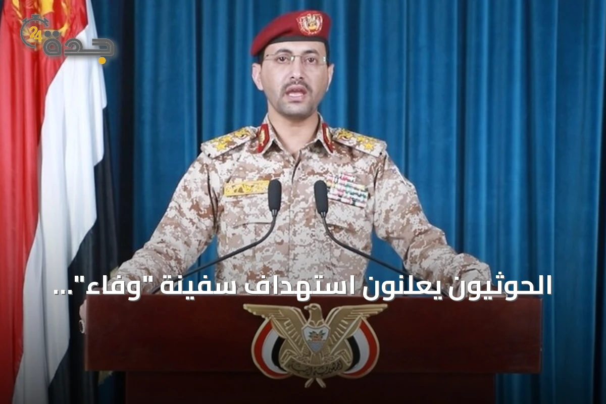الحوثيون يعلنون استهداف سفينة "وفاء" السعودية بصواريخ باليستية في البحر الأحمر
