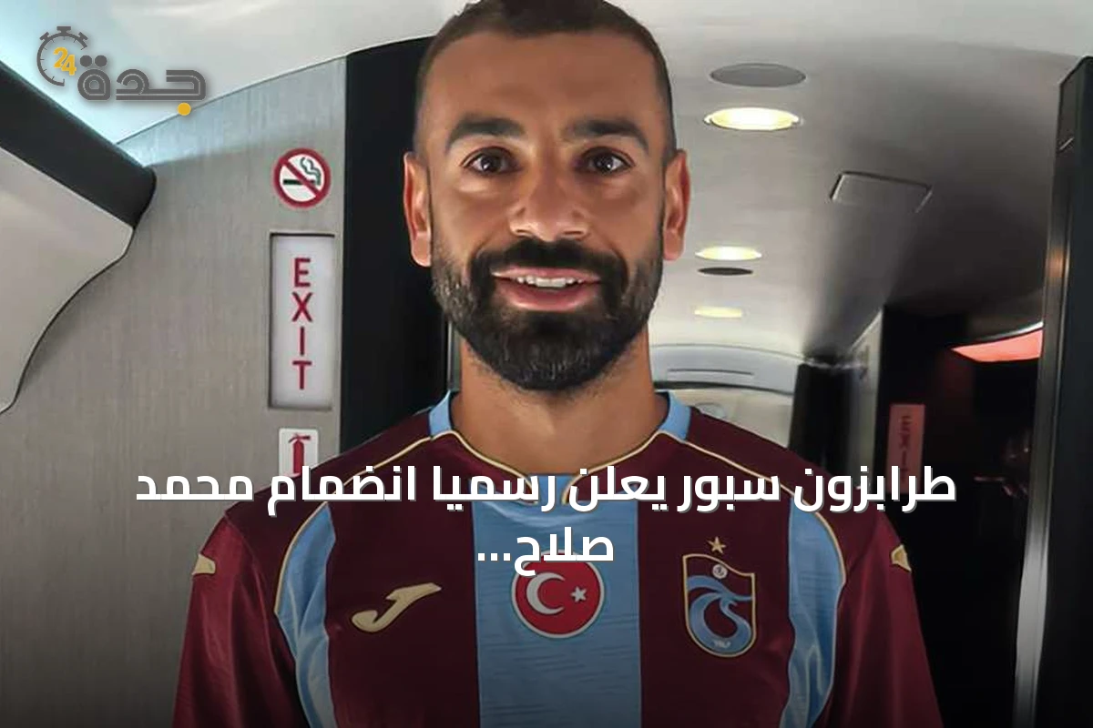 طرابزون سبور يعلن رسمياً انضمام محمد صلاح إلى صفوفه