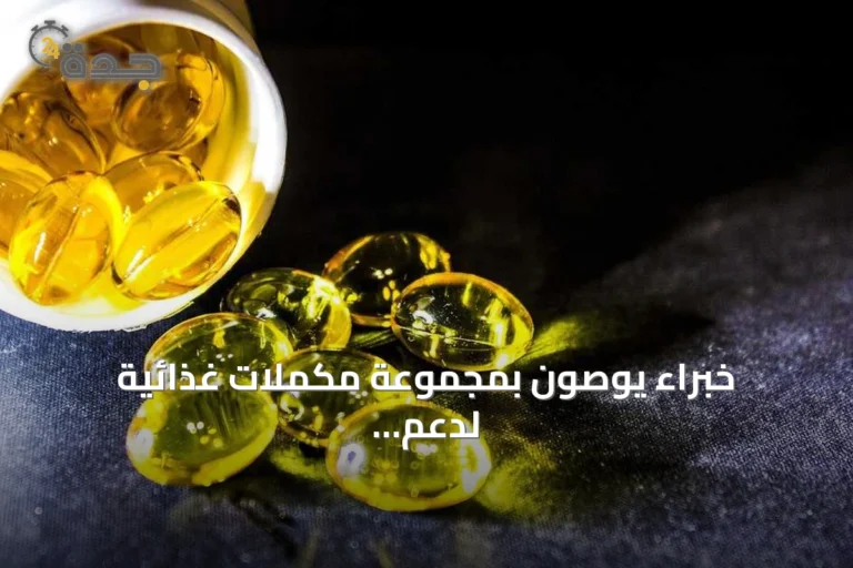 خبراء يوصون بمجموعة مكملات غذائية لدعم الشيخوخة الصحية 7 article 156881