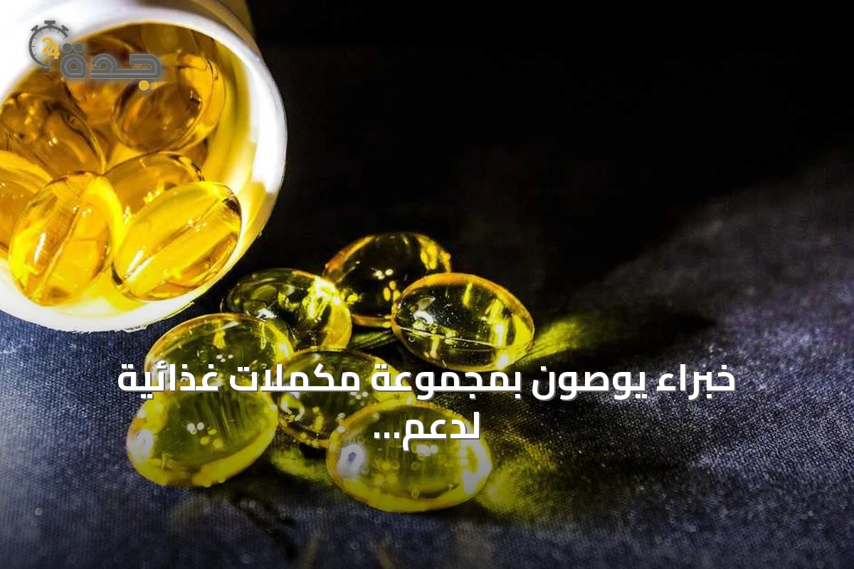 خبراء يوصون بمجموعة مكملات غذائية لدعم الشيخوخة الصحية