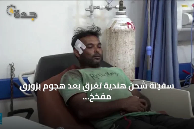سفينة شحن هندية تغرق بعد هجوم بزورق مفخخ قرب الحديدة 8 article 156882