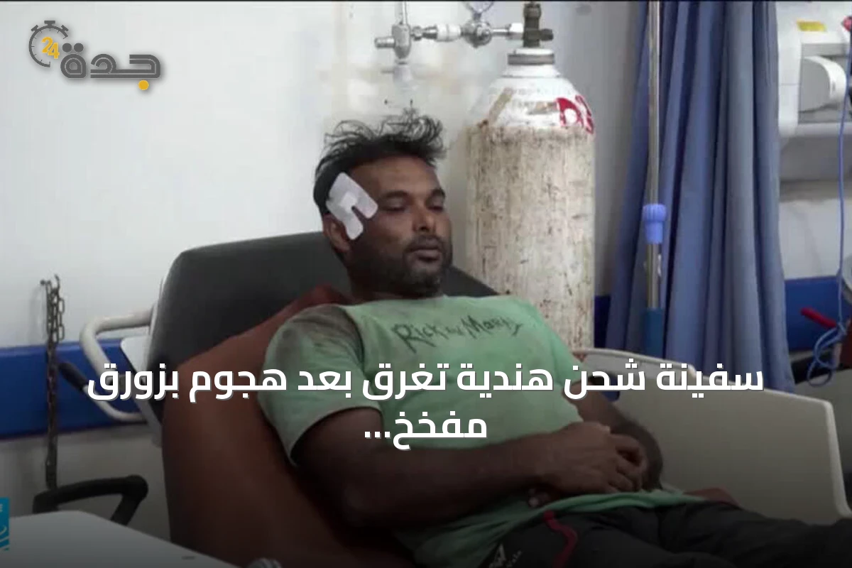 سفينة شحن هندية تغرق بعد هجوم بزورق مفخخ قرب الحديدة