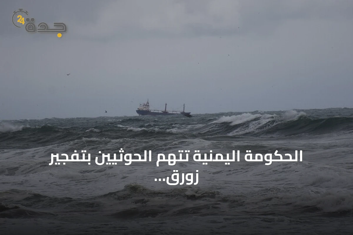 الحكومة اليمنية تتهم الحوثيين بتفجير زورق وإغراق سفينة هندية في البحر الأحمر