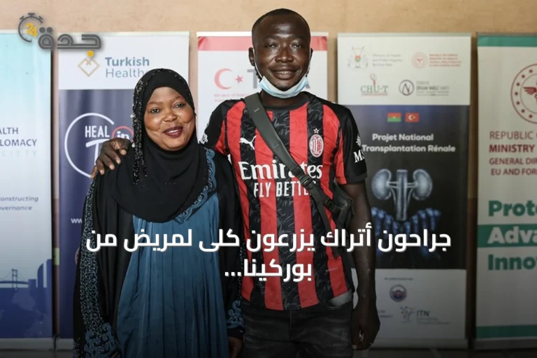 جراحون أتراك يزرعون كلى لمريض من بوركينا فاسو ضمن إطار تعاون صحي
