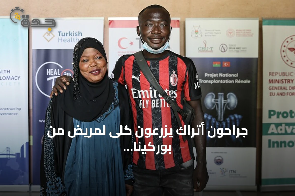 جراحون أتراك يزرعون كلى لمريض من بوركينا فاسو ضمن إطار تعاون صحي