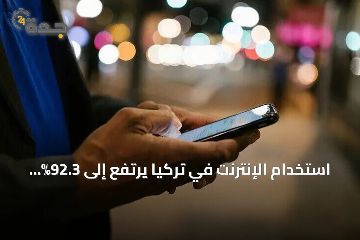 استخدام الإنترنت في تركيا يرتفع إلى 92.3% خلال أول سبعة أشهر من 2026