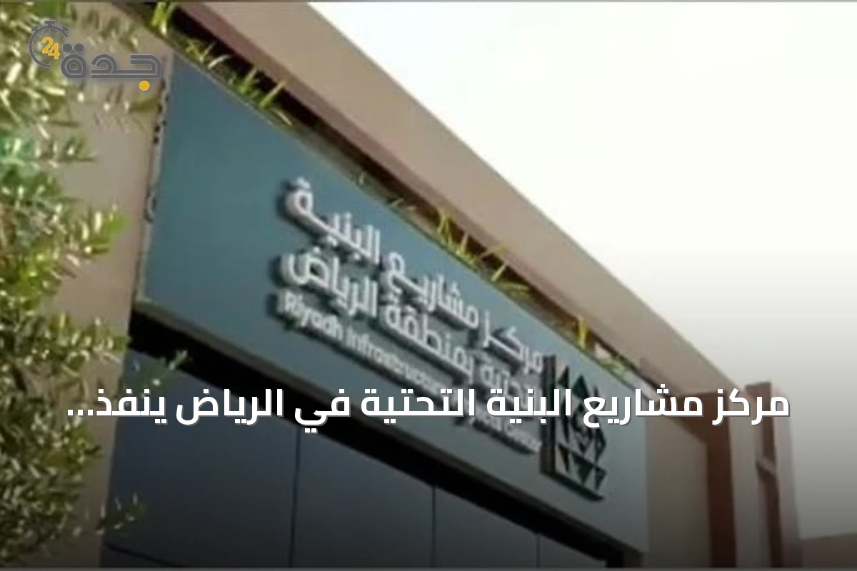 مركز مشاريع البنية التحتية في الرياض ينفذ أكثر من 37 ألف زيارة تفتيشية خلال يوليو 2026