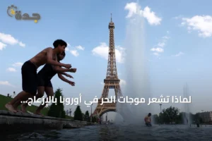 لماذا تشعر موجات الحر في أوروبا بالإزعاج أكثر من الخليج رغم ارتفاع درجات الحرارة هناك 4 article 157130